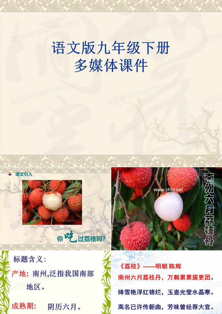 《南州六月荔枝丹