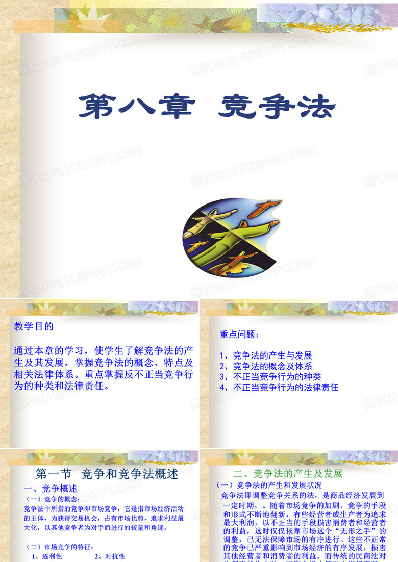 竞争法及反不正当竞争法