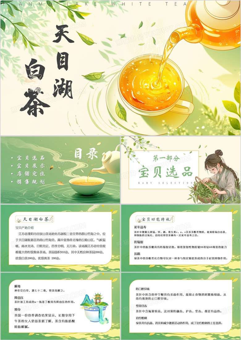 绿色中国风天目湖白茶PPT模板
