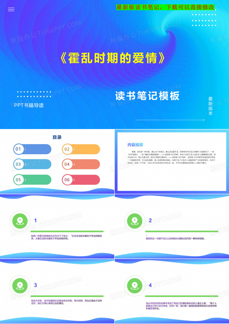 《霍乱时期的爱情》读书笔记PPT模板思维导图下载