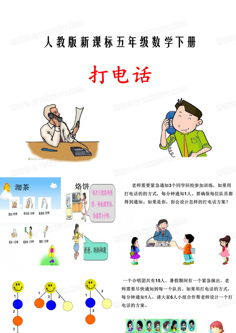 五年级数学下册《打电话》课件
