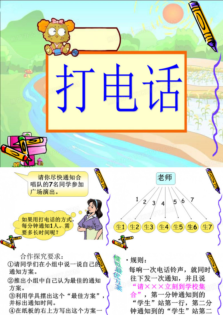 小学数学五年级下册《打电话》
