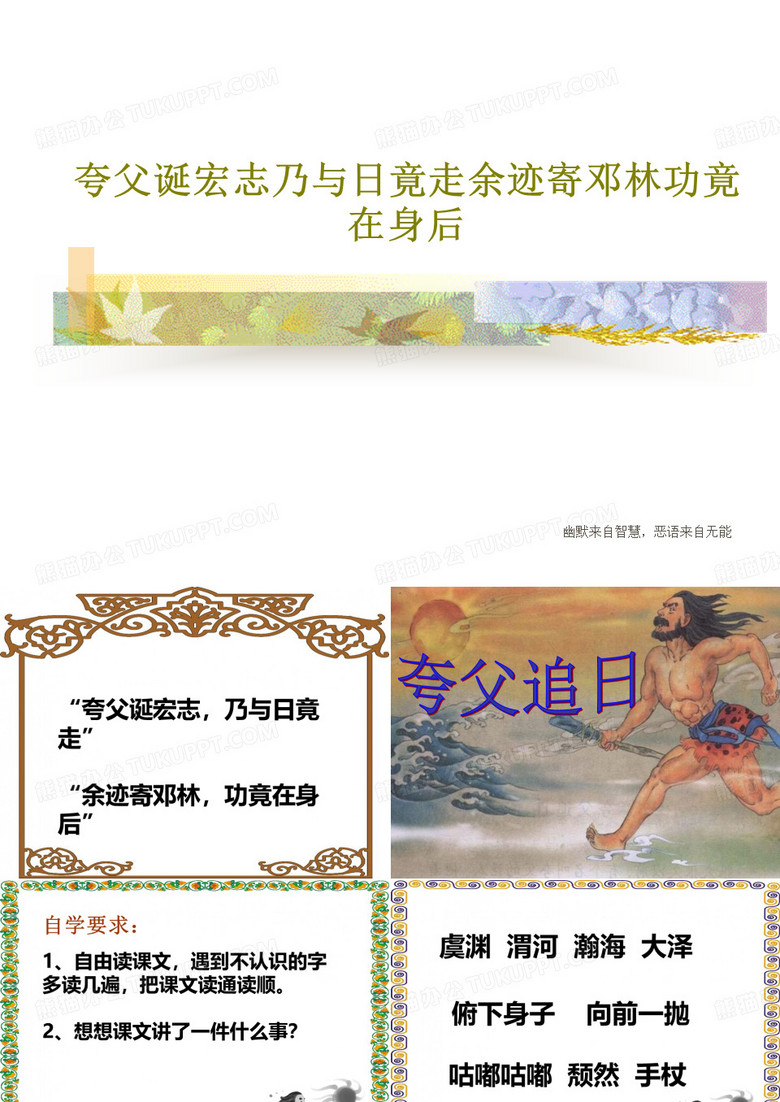 夸父诞宏志乃与日竟走余迹寄邓林功竟在身后共18页