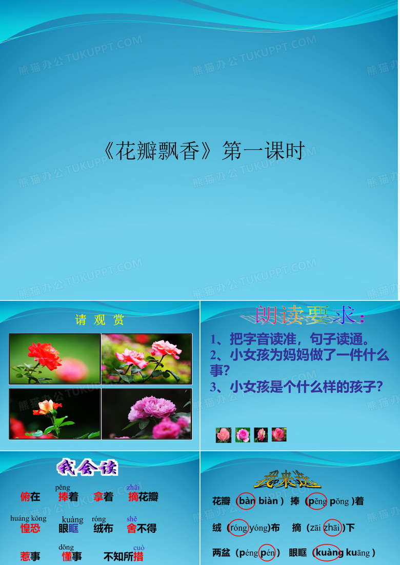 《花瓣飘香》第一课时