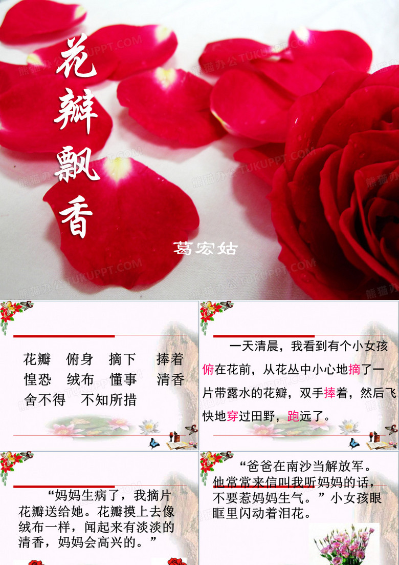 《花瓣飘香》PPT优秀课件