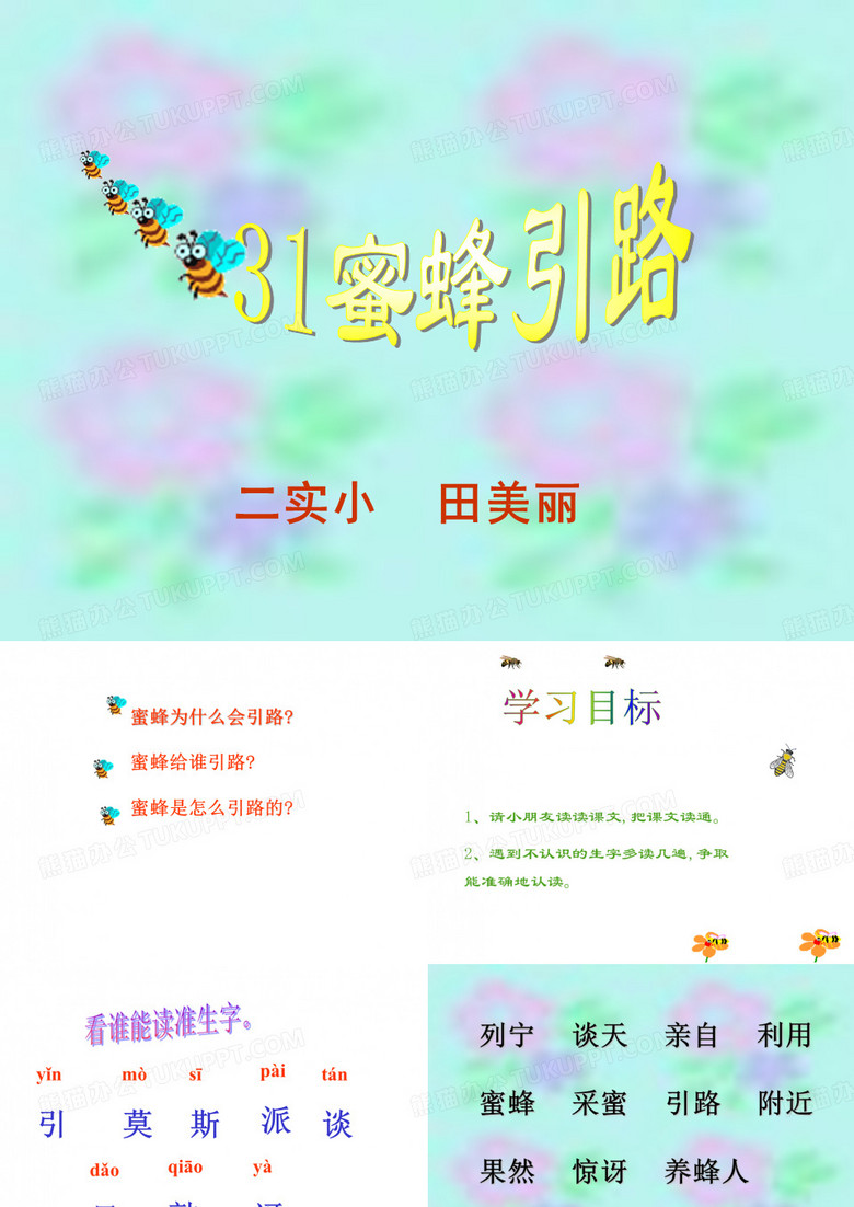 蜜蜂引路