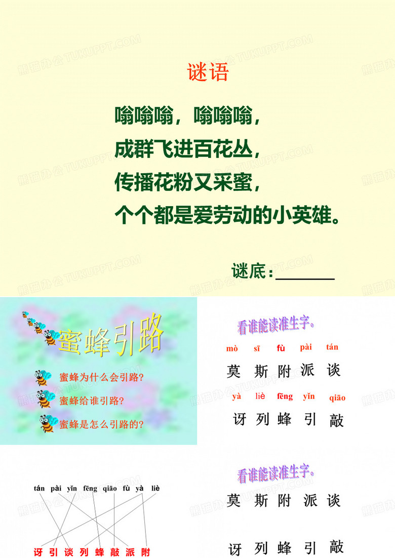蜜蜂引路课件
