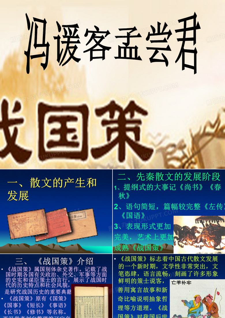 冯谖客孟尝君