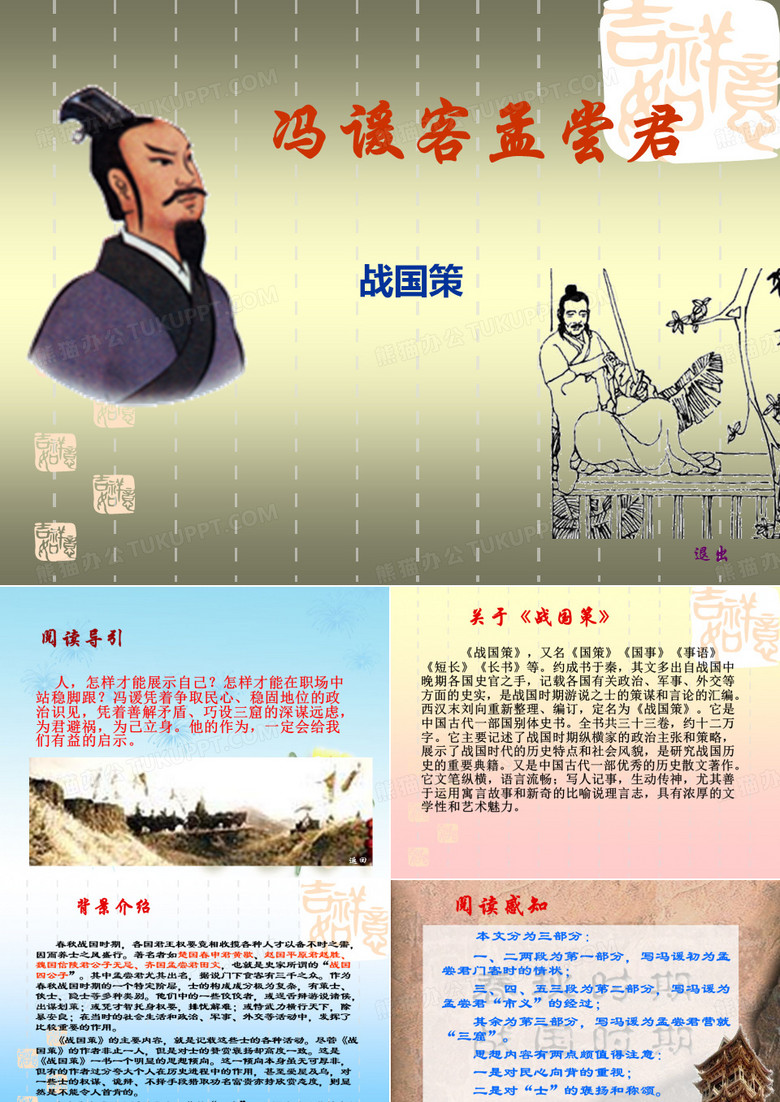 冯谖客孟尝君