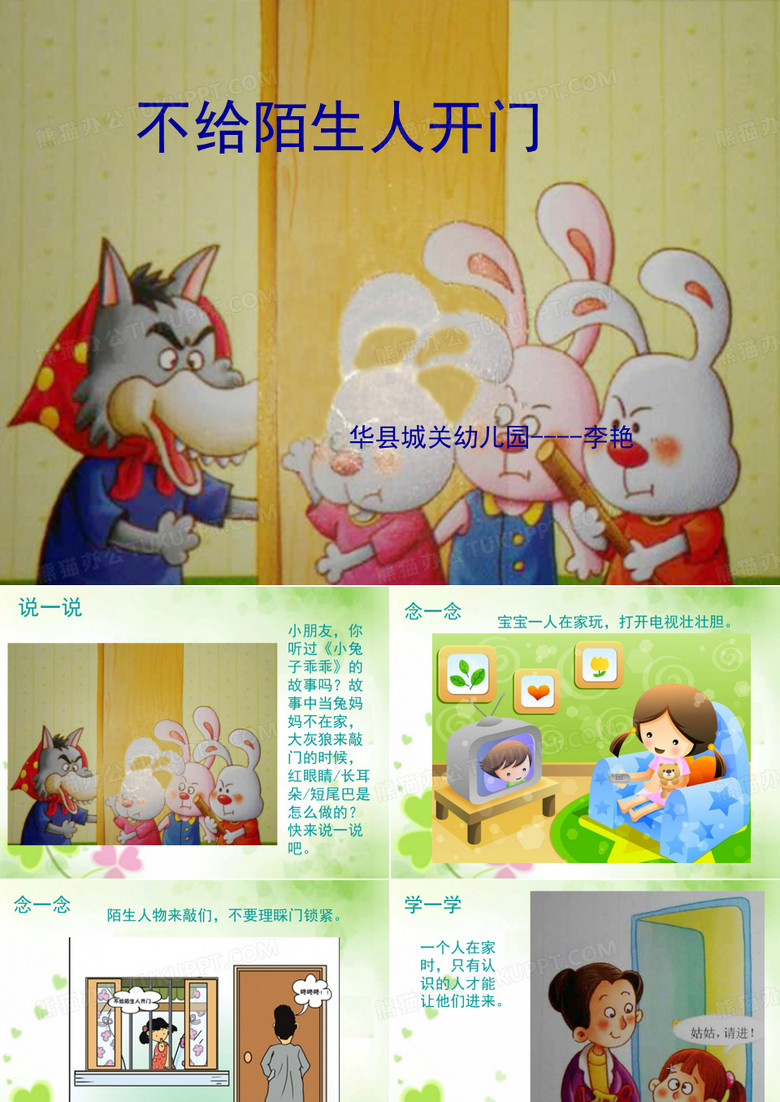 不给陌生人开门课件简化版