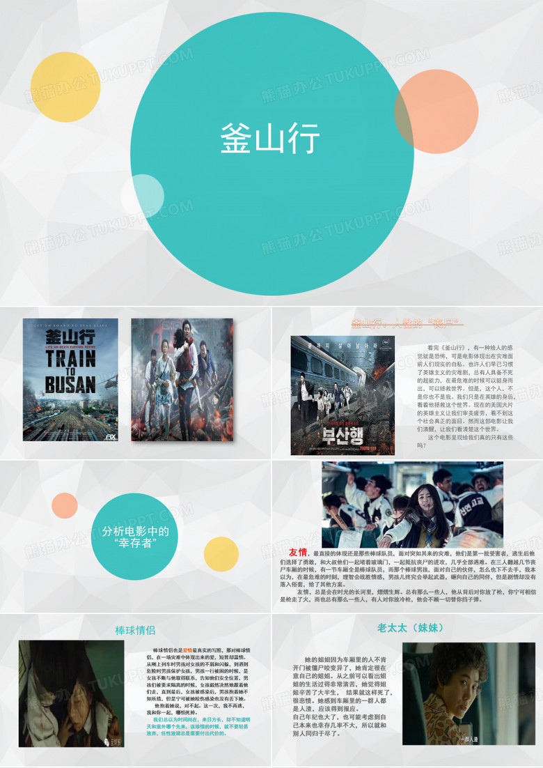 釜山行ppt图片