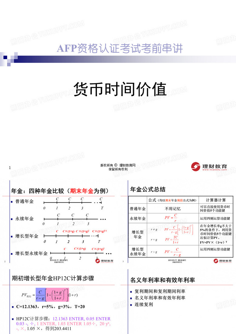 货币时间价值