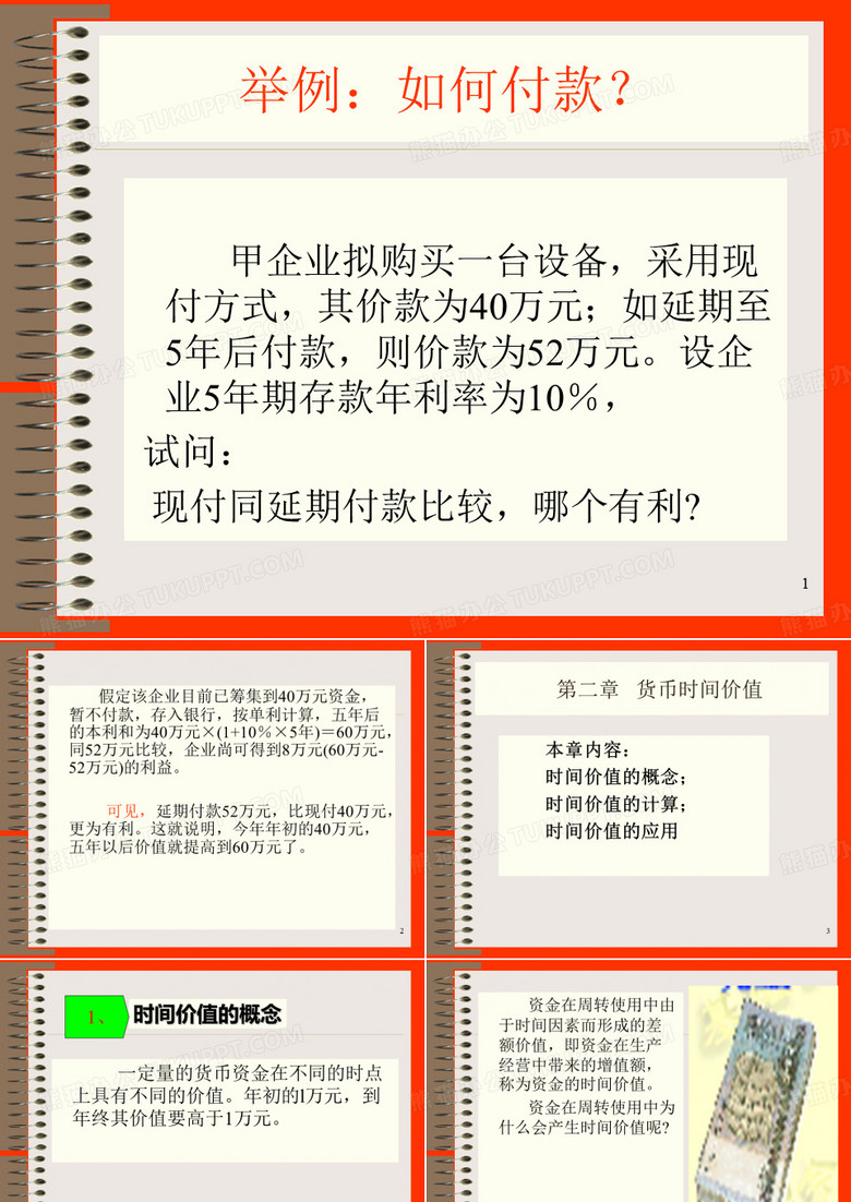 货币时间价值