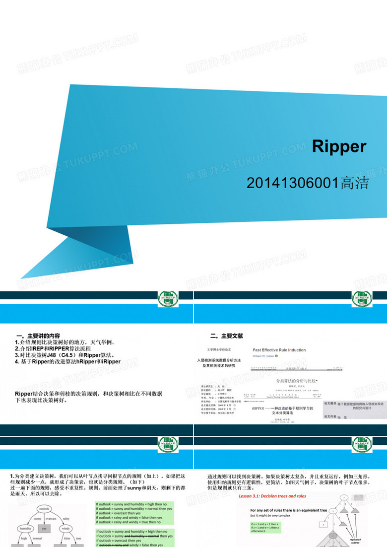 Ripper算法--四川师范大学计算机学院