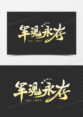 热血铸军魂图片素材