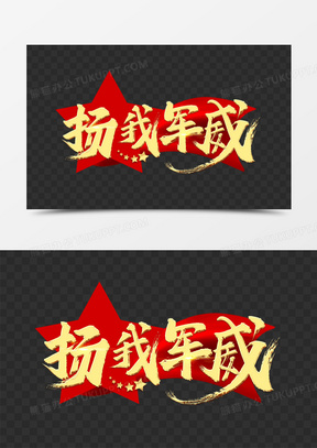 扬我军威金色毛笔艺术字