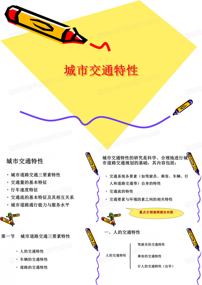 城市交通特性