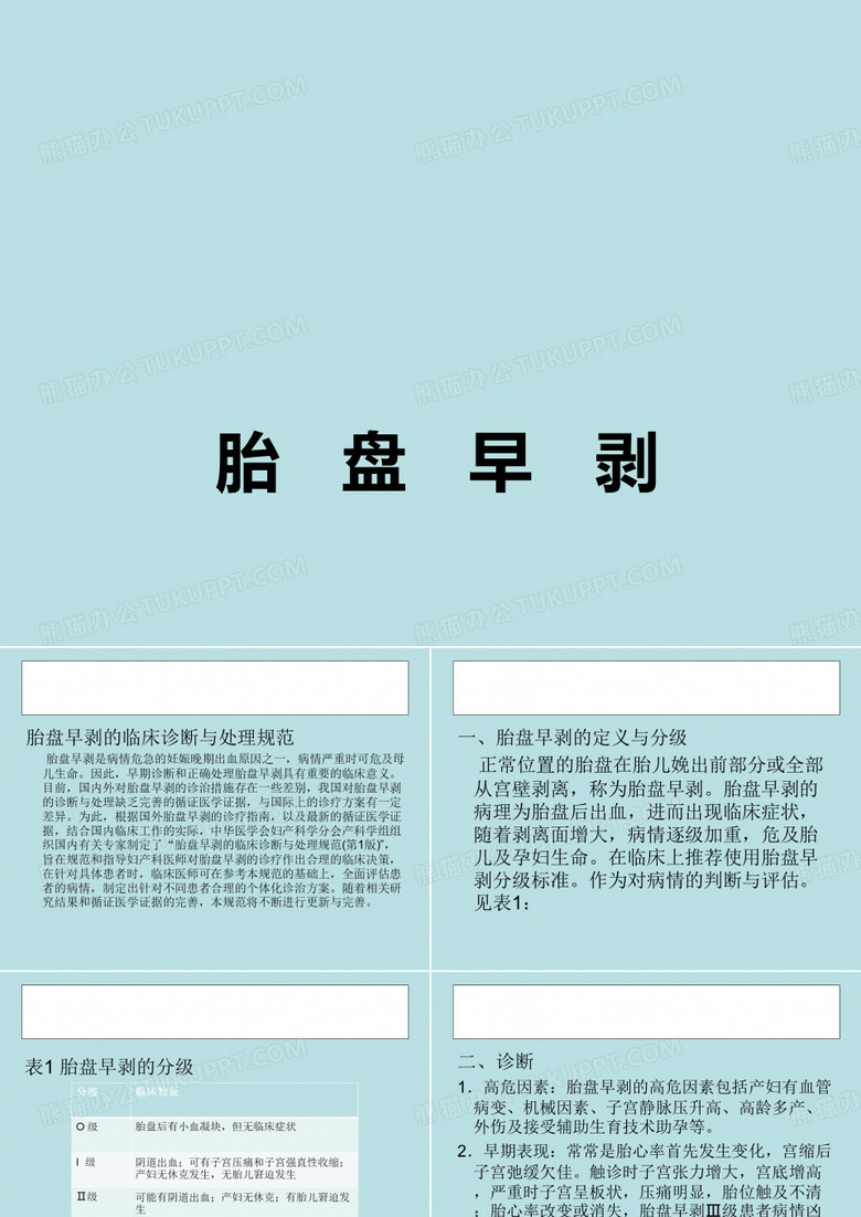 胎盘早剥