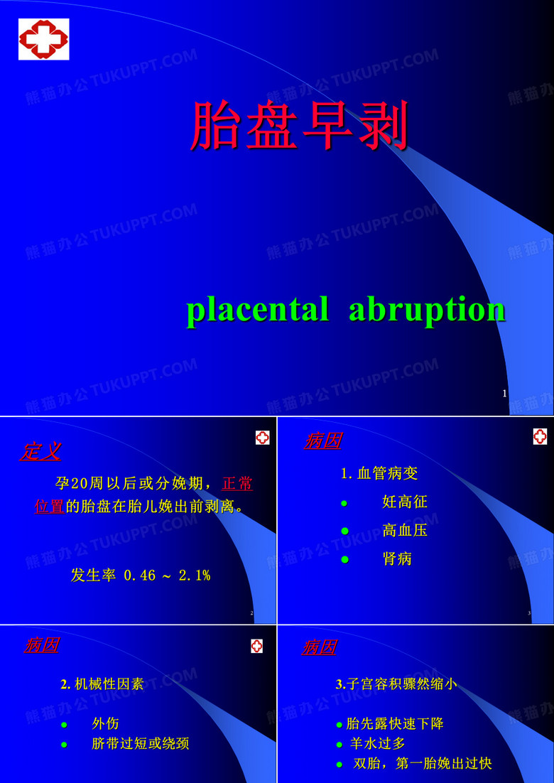 胎盘早剥