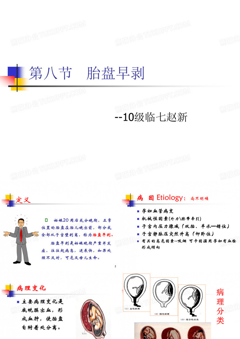 胎盘早剥