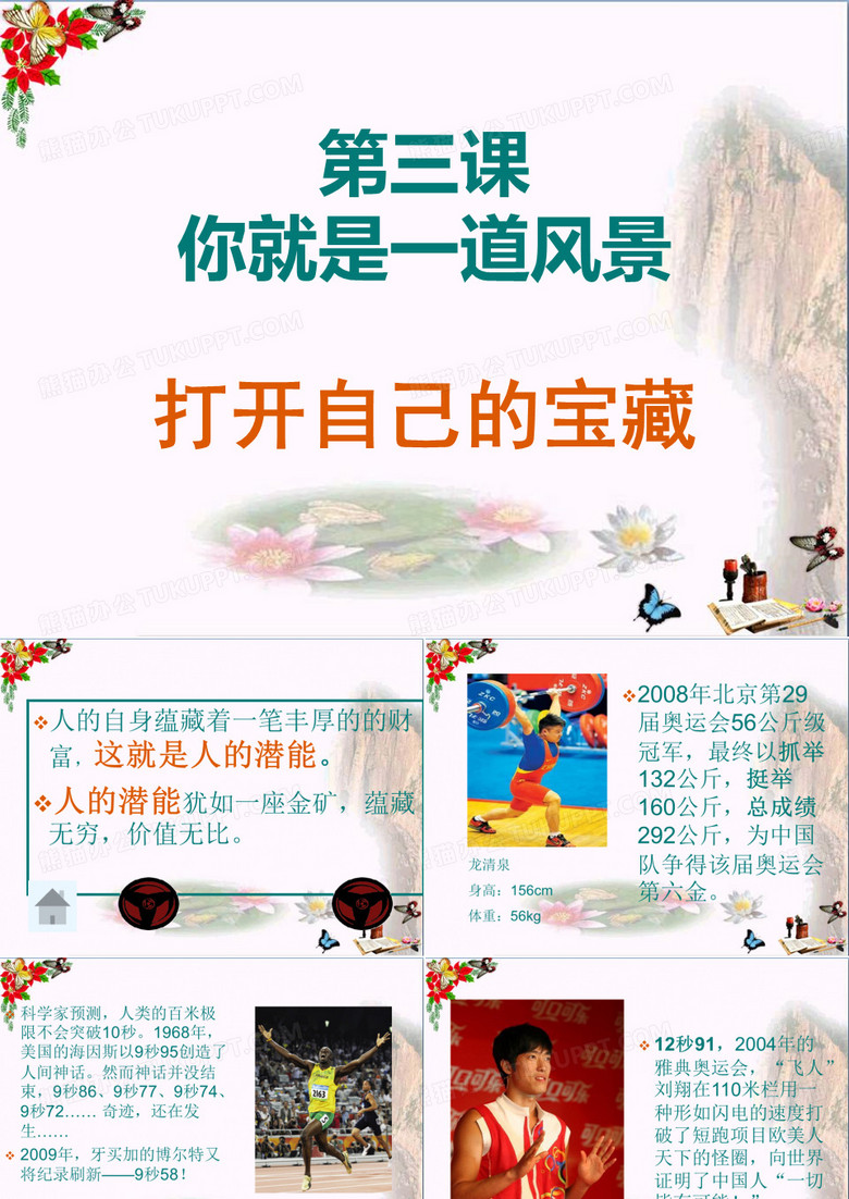 你就是一道风景ppt优秀课件2 人民版