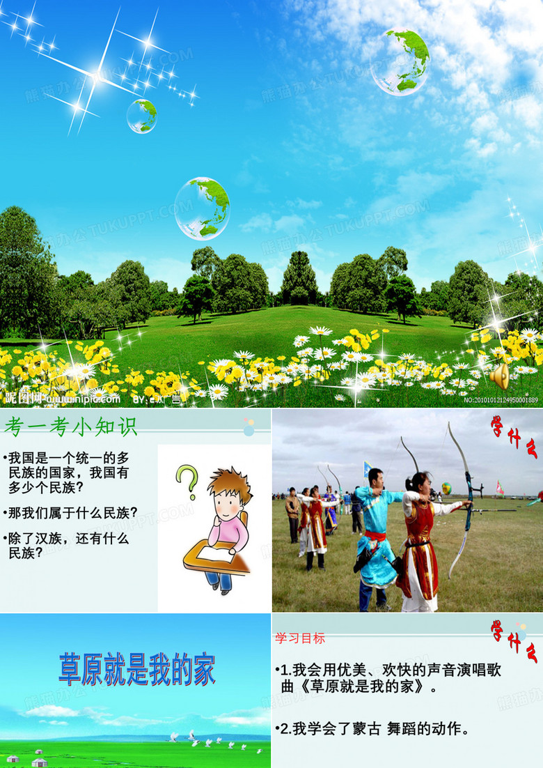 2年级音乐课件《人民音乐出版社小学音乐二年级下册（五线谱） 草原就是我的家》02