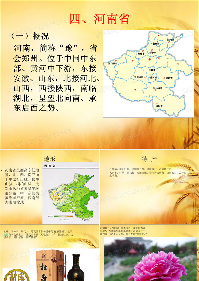 中国旅游地理--河南