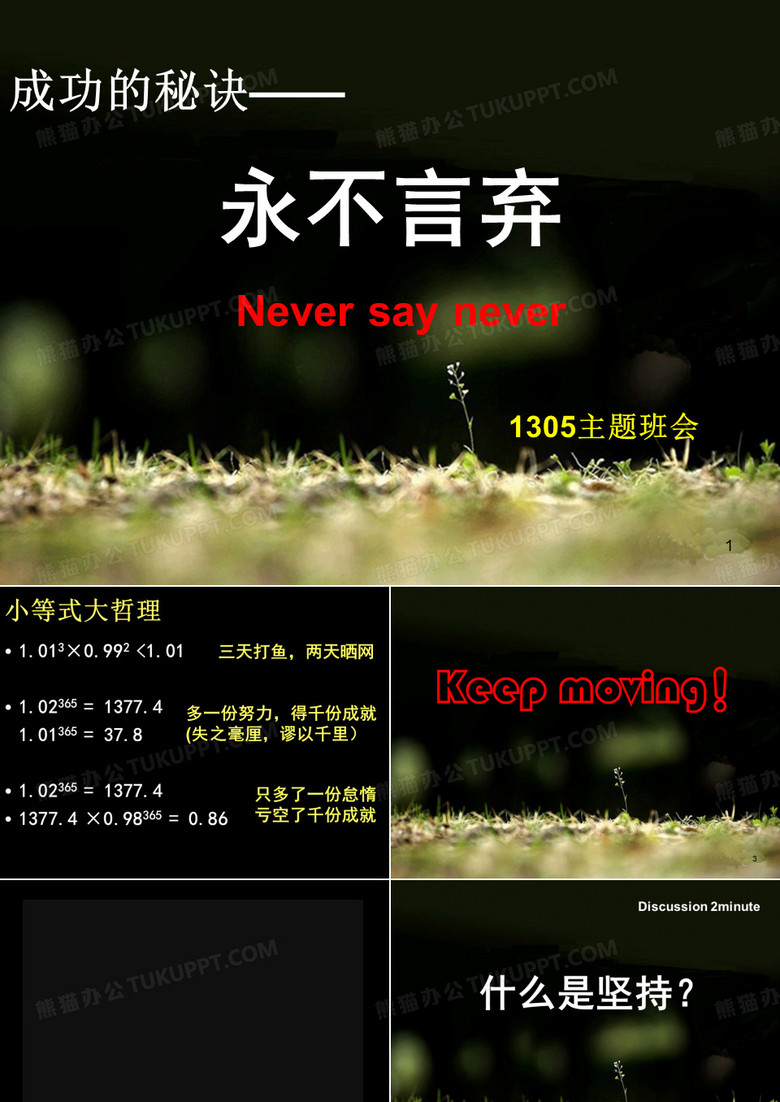 “永不言弃”班会PPT教学课件