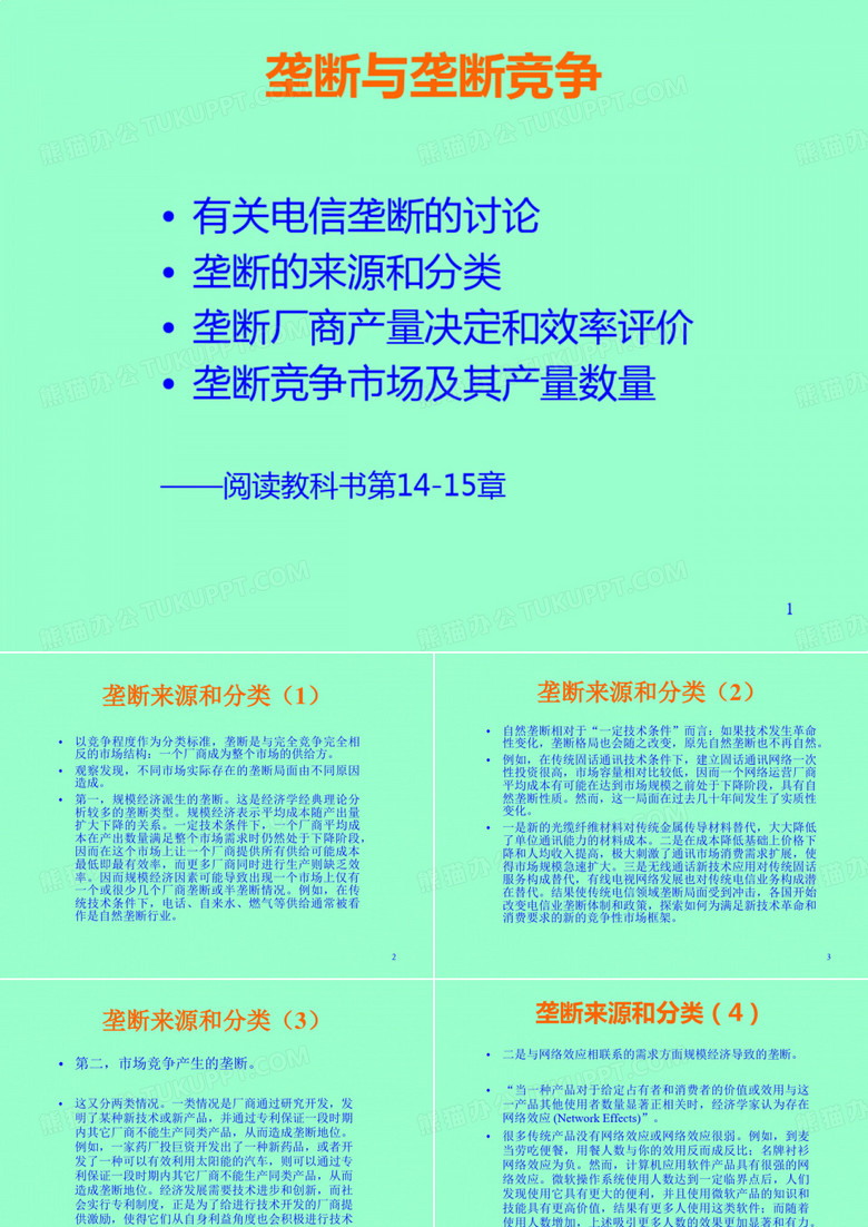垄断与垄断竞争