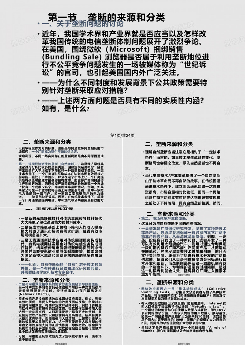 垄断与垄断竞争市场