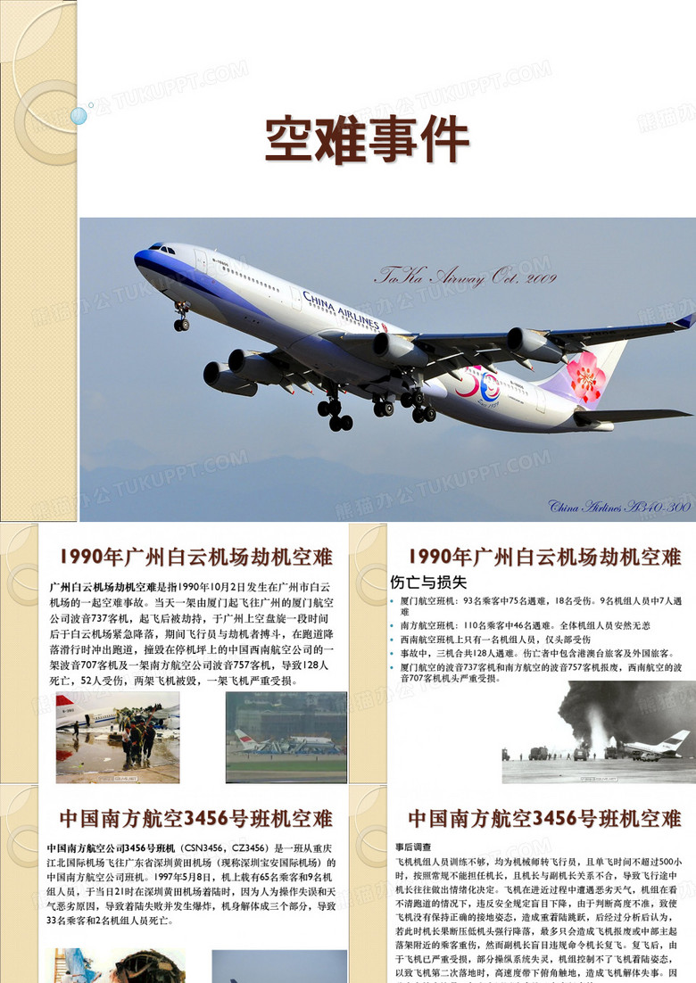 空难事件