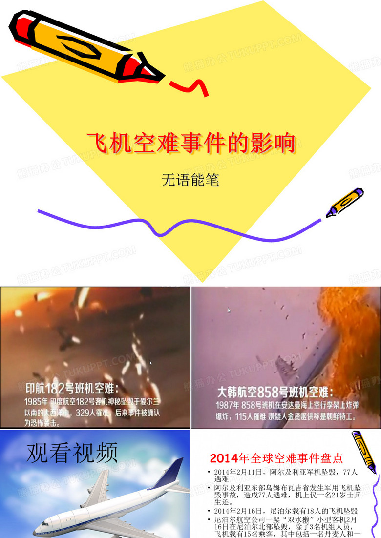 空难事件的影响