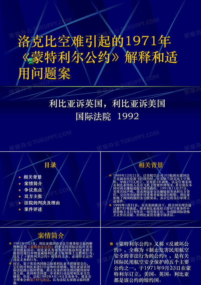 洛克比空难案