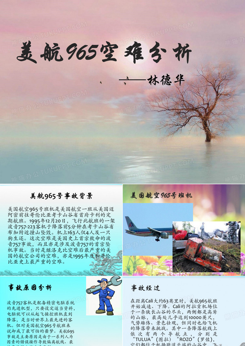 美航965空难分析讲述