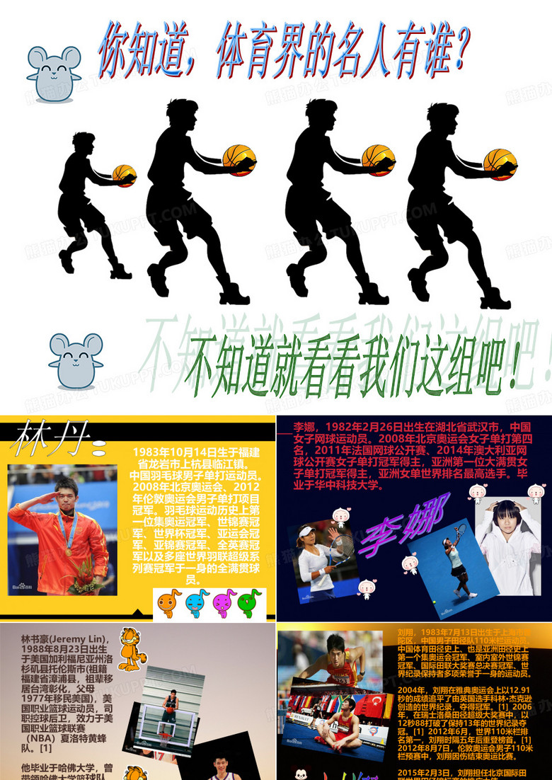 体育界名人介绍..