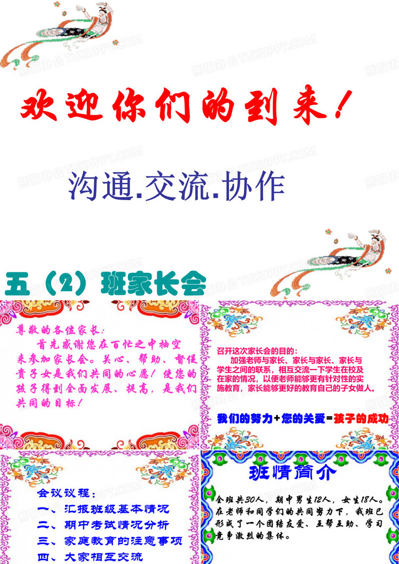 五年级家长会