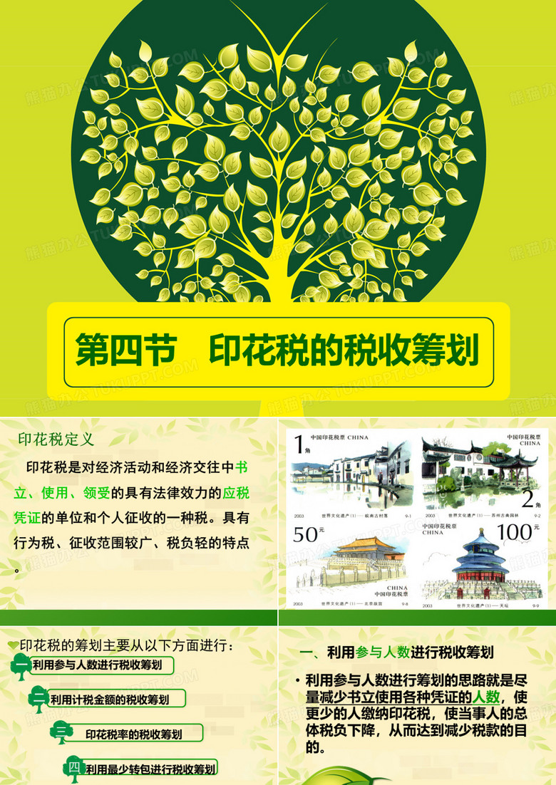 印花税ppt