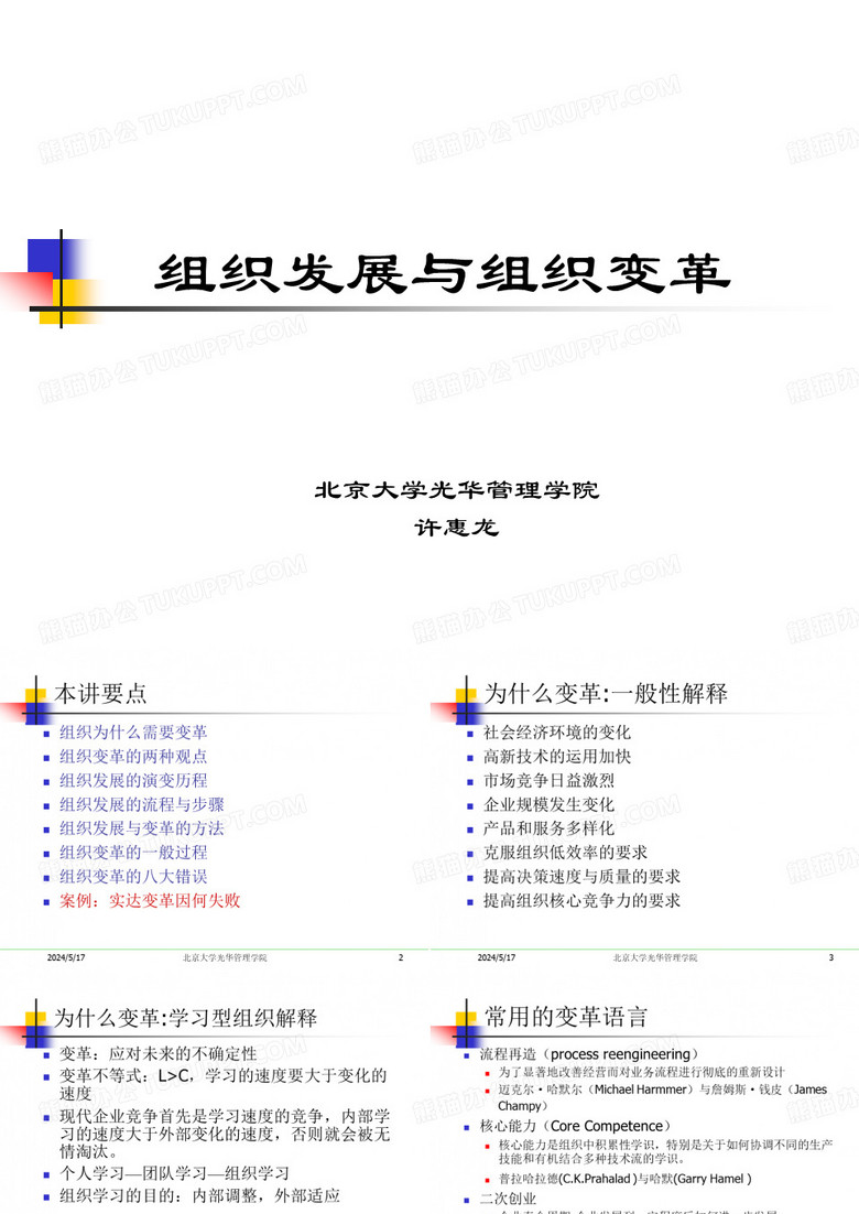 组织发展及组织变革
