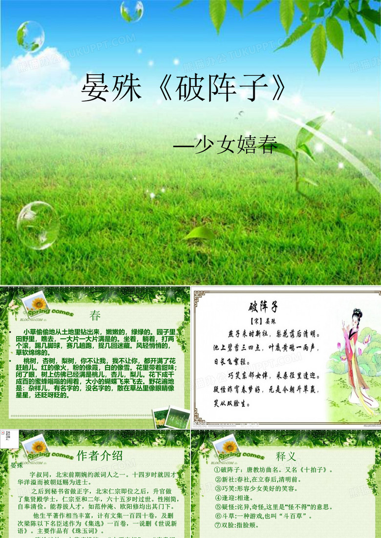 晏殊《破阵子》