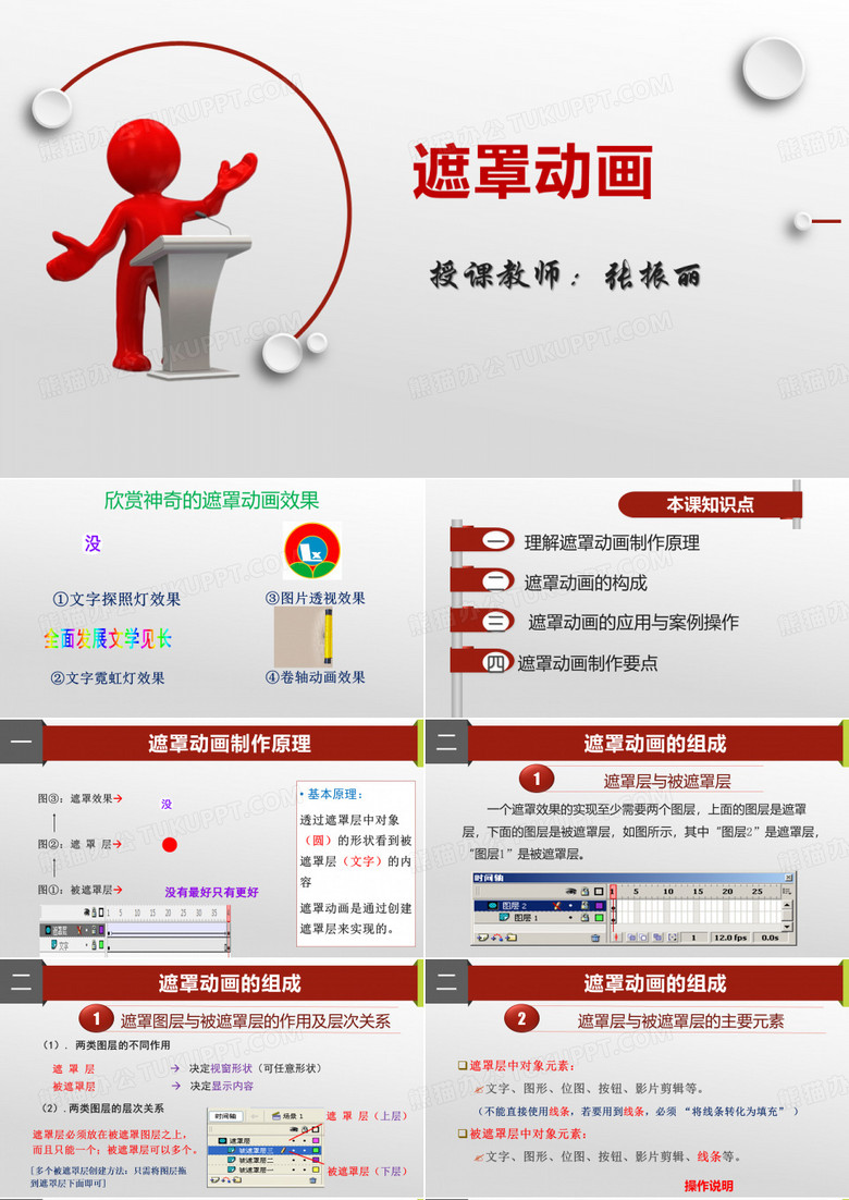 微课 遮罩动画