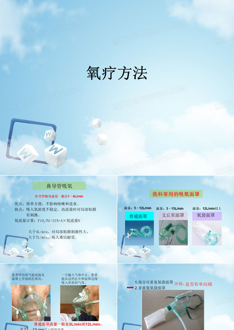氧疗方法_ppt课件