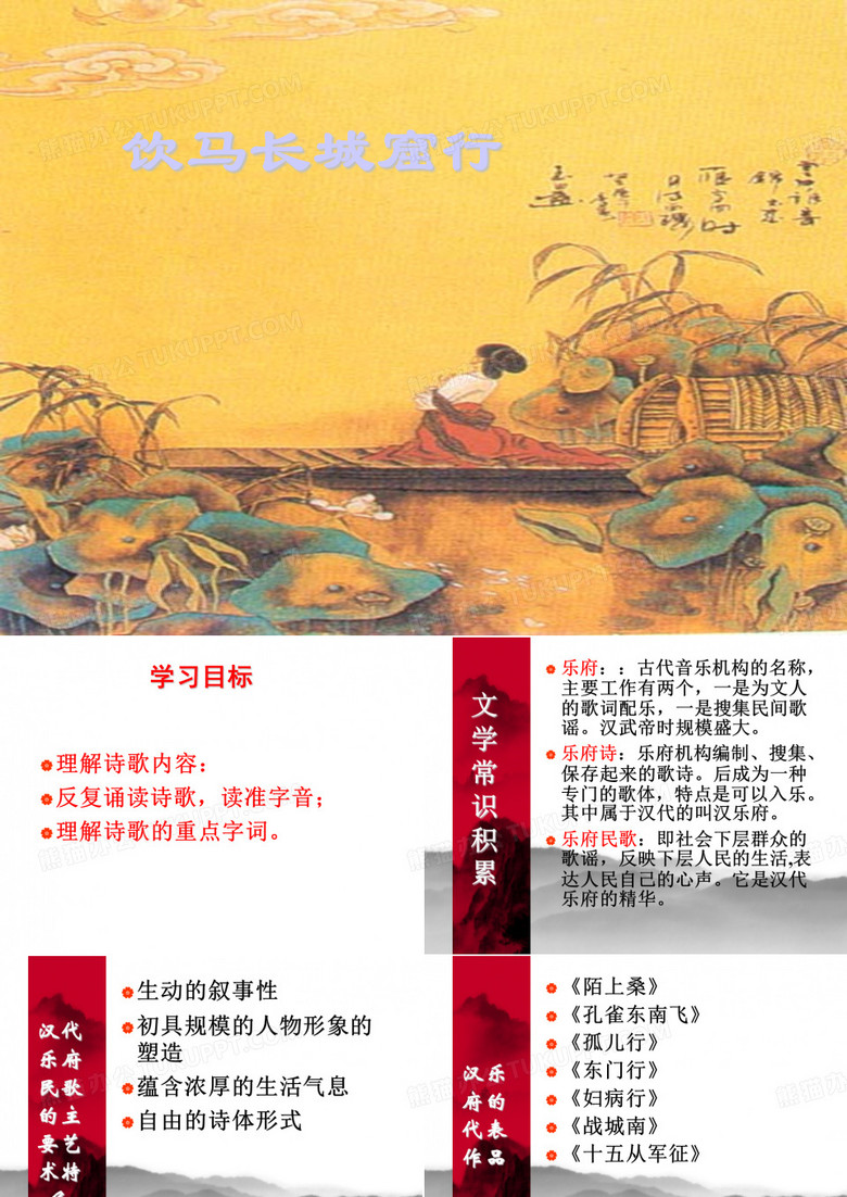 汉乐府《饮马长城窟行》
