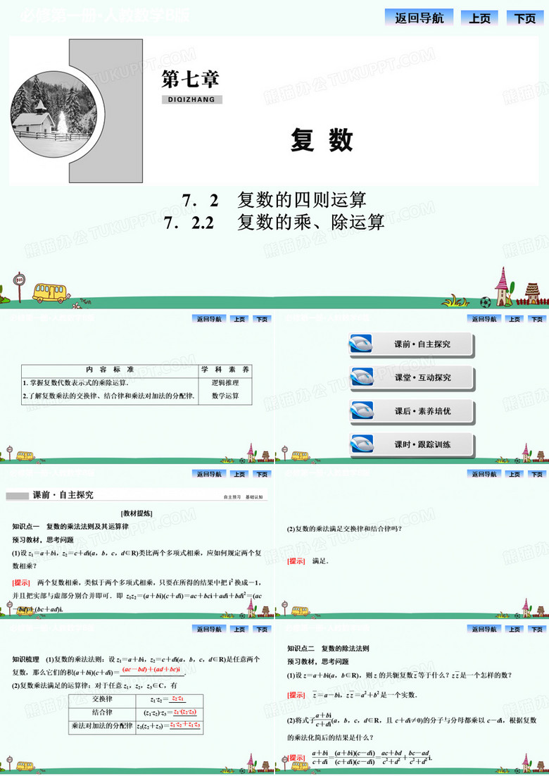《复数的乘、除运算》PPT课件