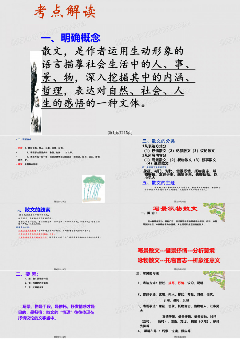 写景状物散文