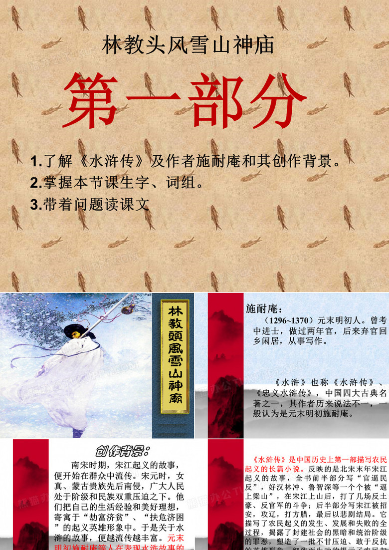《林冲风雪山神庙》