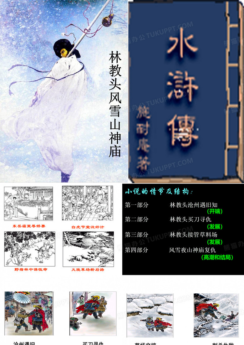 林冲风雪山神庙详解