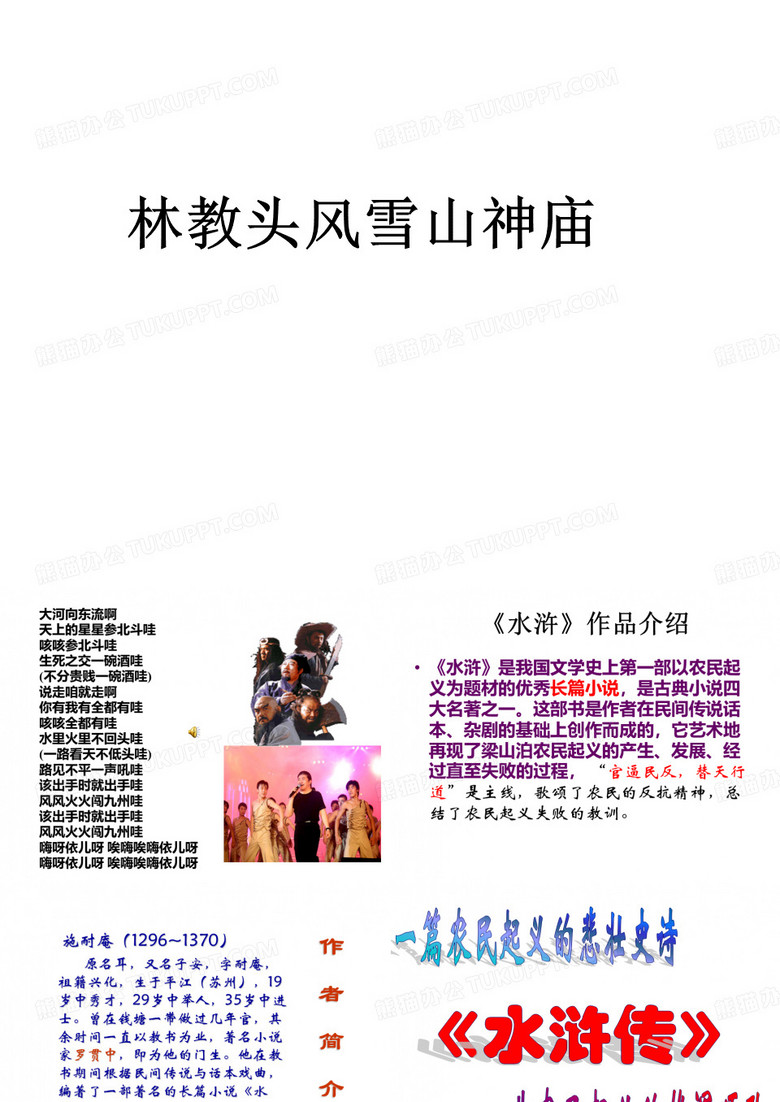 林冲风雪山神庙新人教版