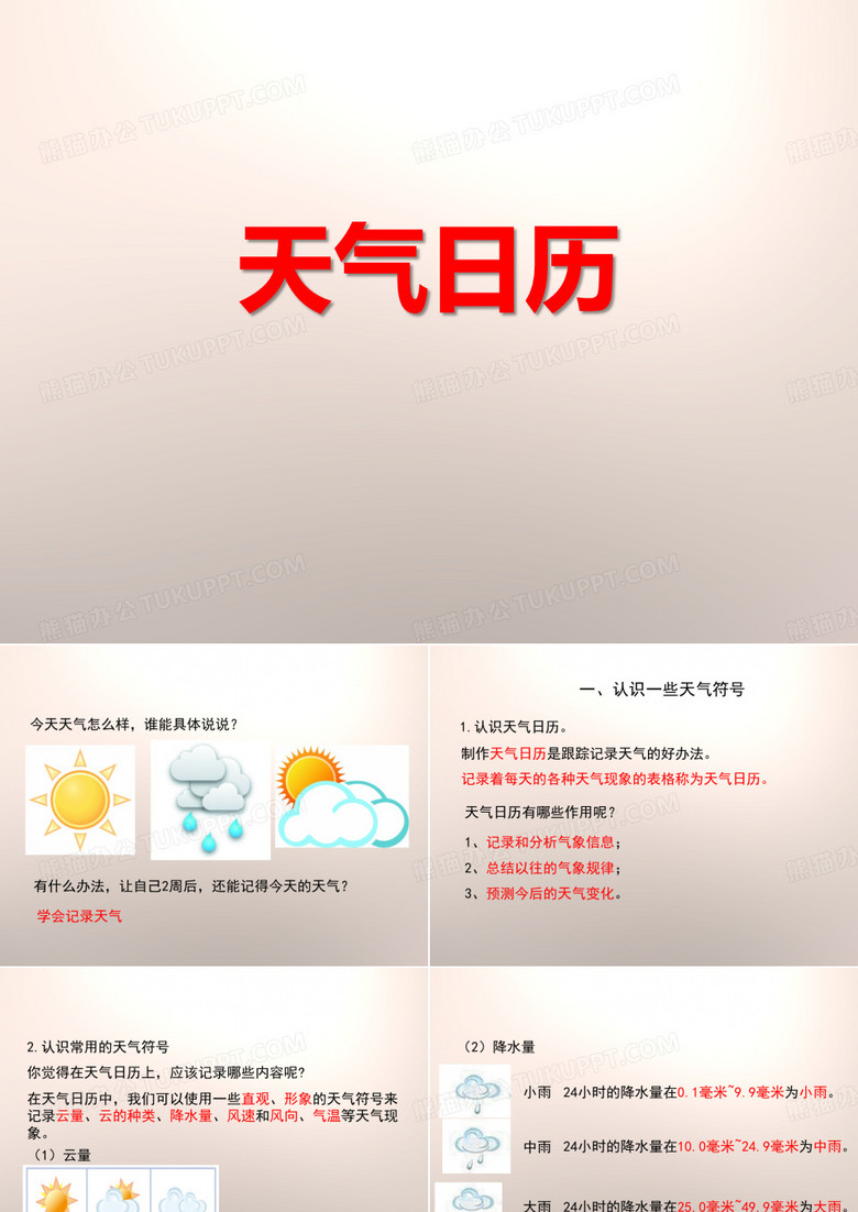 《天气日历》天气PPT下载