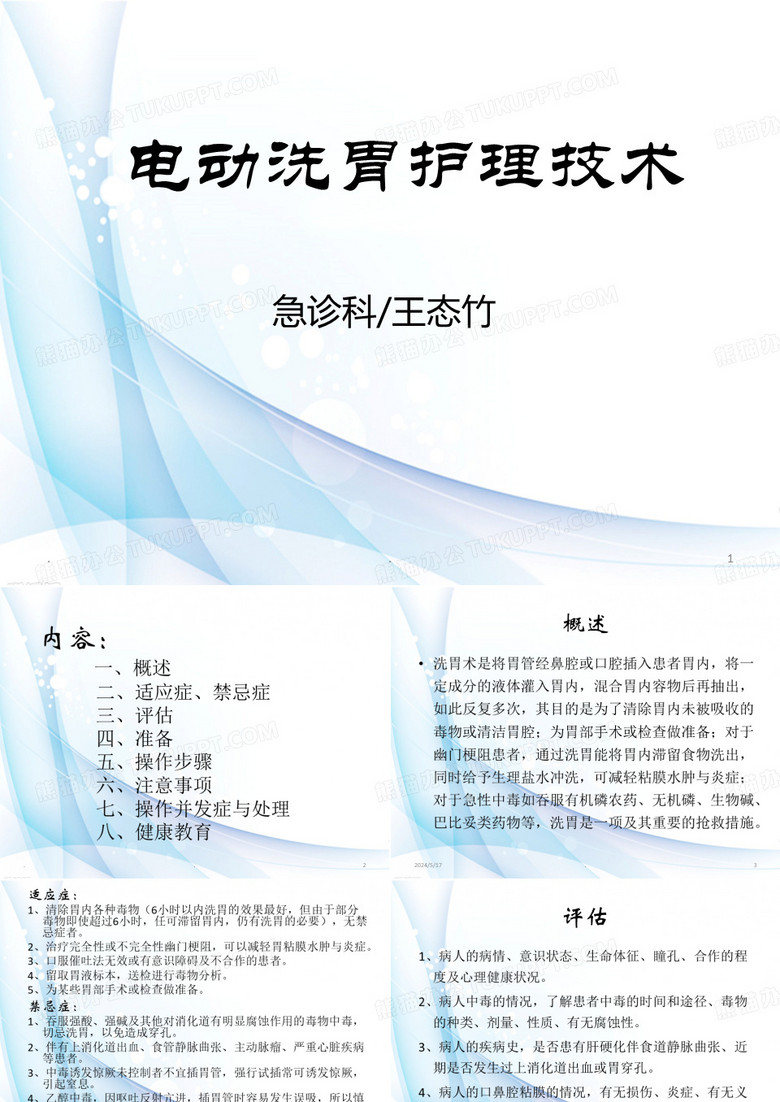 洗胃护理技术PPT课件