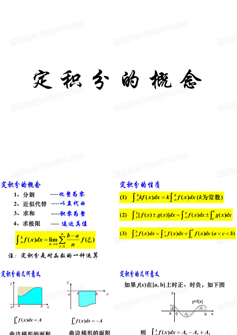 定积分的概念